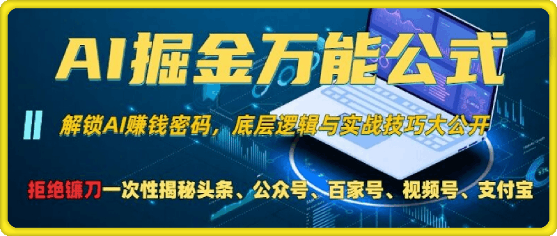 AI掘金万能公式!一个技术玩转头条、公众号流量主、视频号分成计划、支付宝分成计划,不要再被割韭菜【揭秘】