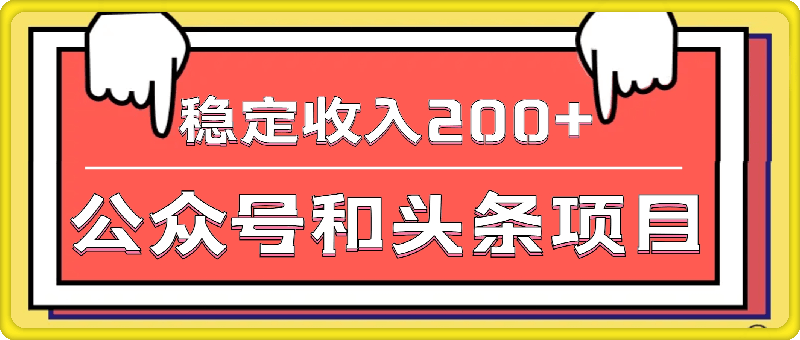 零基础也能做,兼职3分钟,批量操作公众号和头条,稳定收入200+