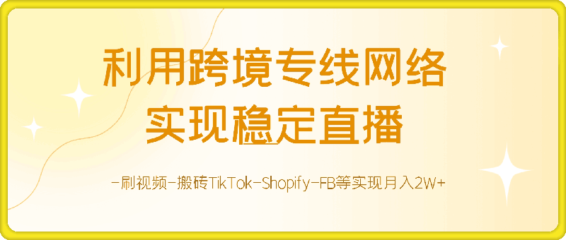 利用跨境专线网络-实现稳定直播-刷视频-搬砖TikTok-Shopify-FB等实现月入2W+【揭秘】