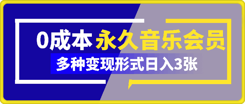 0成本永久音乐会员,可自用可变卖,多种变现形式日入3张