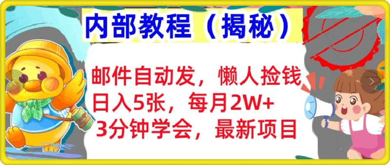 邮件自动发,懒人捡钱,日入5张,3分钟学会,内部教程首次公开(揭秘)