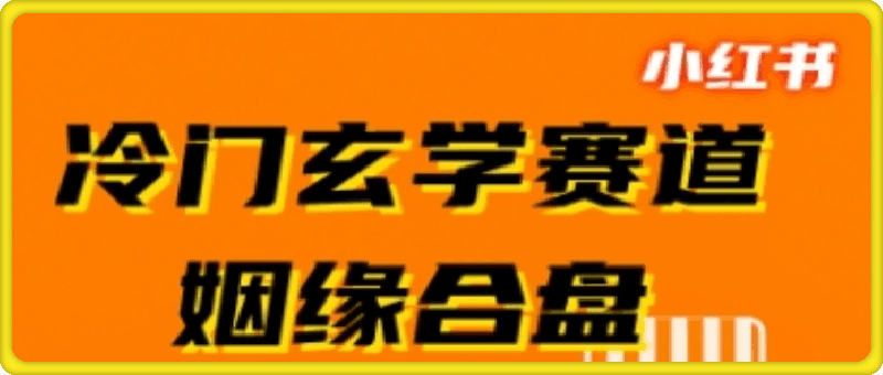 小红书冷门玄学赛道,姻缘合盘,流量稳定,操作简单,轻松变现,客单价高