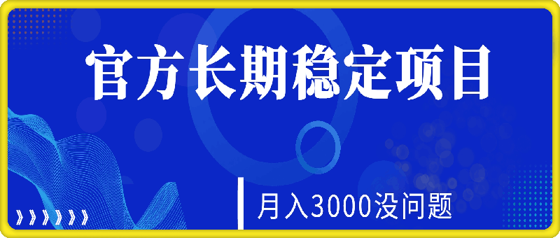 每天收益保底50+,官方长期稳定项目,月入3000没问题