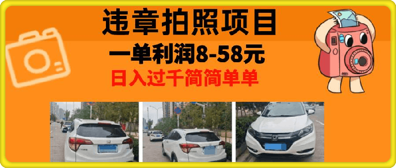 最强副业，违章拍照，一单利润8-58元，全国大小城市都可做