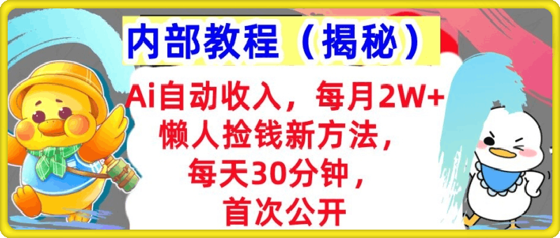 Ai自动收入,每月2W+懒人捡钱新方法,首次公开,每天30分钟,轻松上手