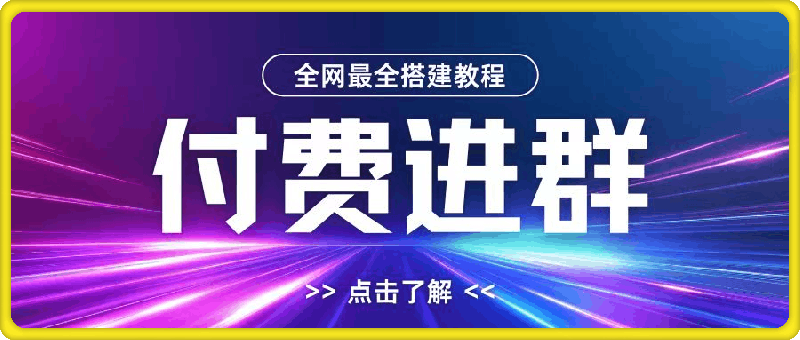 全网首发最全付费进群搭建教程，包含支付教程+域名+内部设置教程+源码【揭秘】