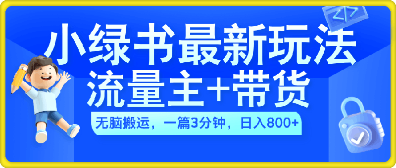2024小绿书流量主+带货最新玩法,AI无脑搬运,一篇图文3分钟,日入几张
