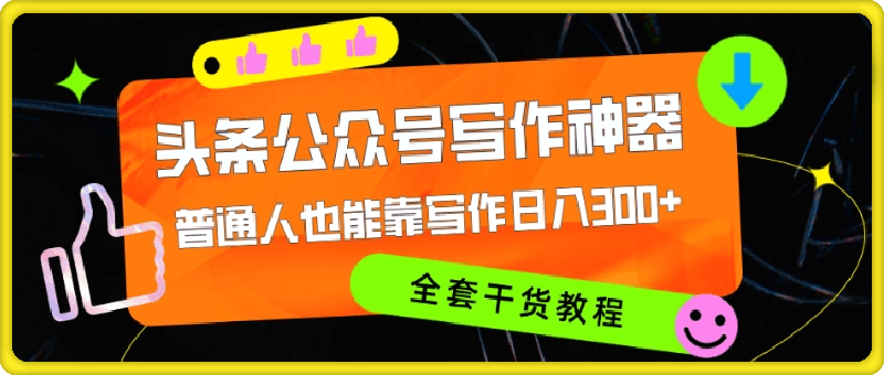 头条公众号目前最猛写作神器,普通人也能轻松靠写作日3位数,全套教程