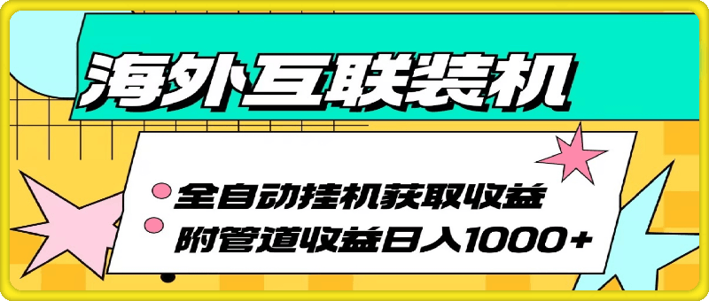 海外互联装机全自动运行获取收益、附带管道收益轻松日入1000+