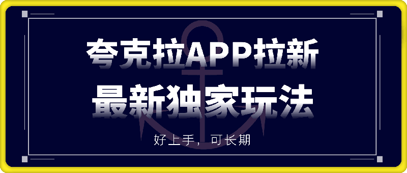 夸克拉APP拉新项目最新独家玩法,保姆级教程,好上手,可长期