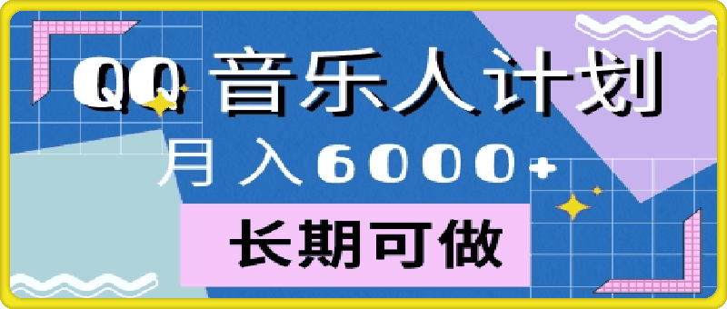 腾讯旗下全新音乐玩法,蓝海赛道,月入6000+