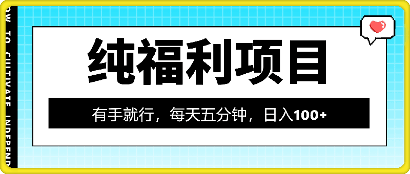 纯福利项目,有手就行,每天五分钟,日入100+