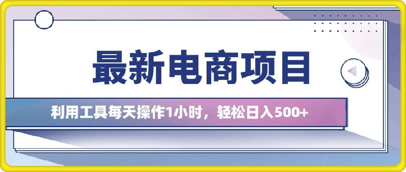 最新电商项目,利用工具每天操作1小时,轻松日入几张
