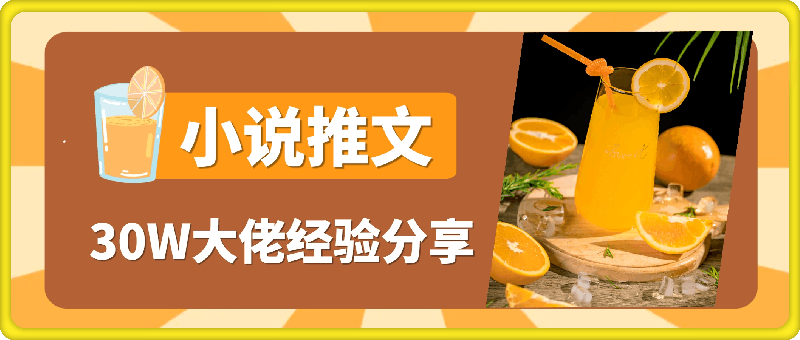 小说推文收益30W大佬经验分享,全程干货毫无保留