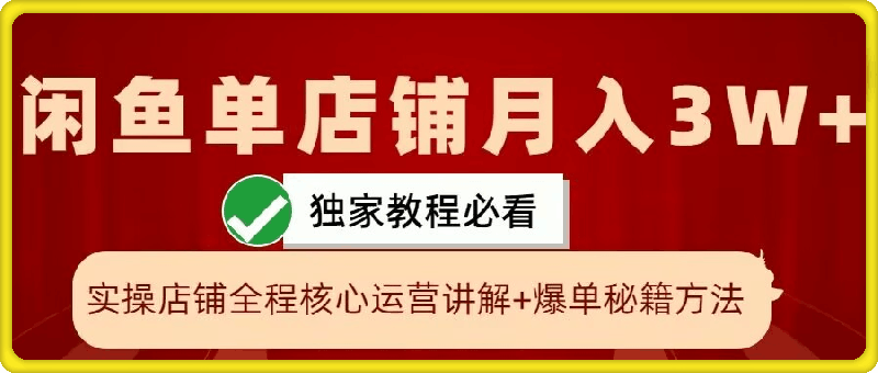 闲鱼单店铺月入3W+实操展示,爆单核心秘籍,一学就会【揭秘】