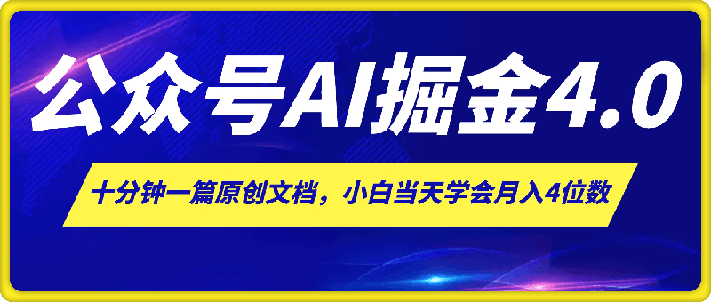 微信公众号AI掘金4.0玩法,十分钟一篇原创文档,小白当天学会月入4位数