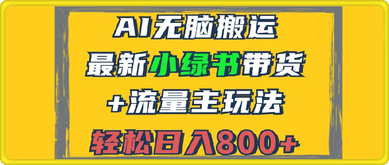 2024最新小绿书带货+流量主玩法,AI无脑搬运,3分钟一篇图文,日入800+