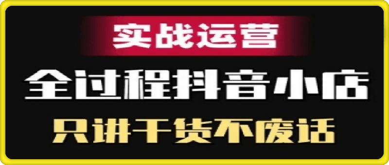 力辛电商·抖音小店精细化运营