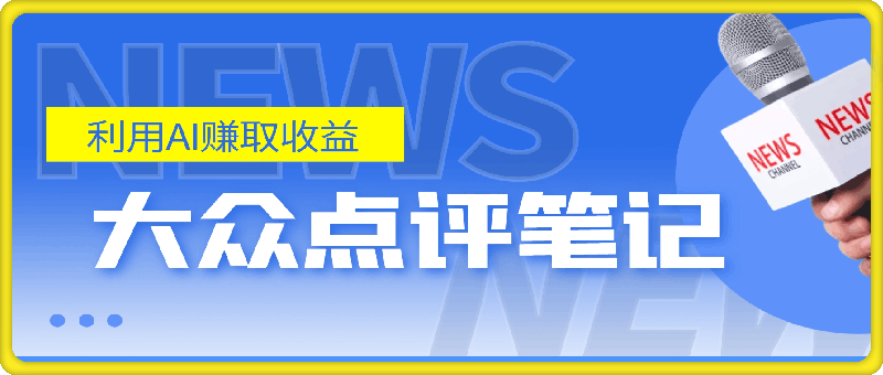 全新冷门赛道,5分钟AI制作内容,轻松获取收益,日入3张【揭秘】