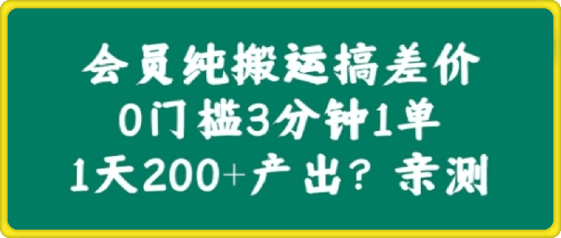 会员纯搬运搞差价，0门槛3分钟1单，1天200+产出?亲测