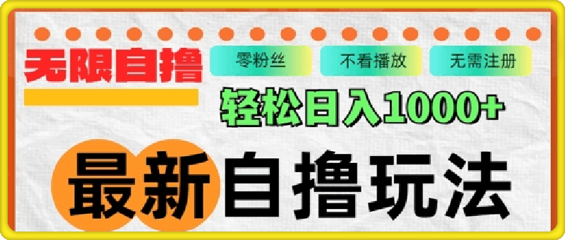 最新自撸拉新玩法,无限制批量操作,轻松日入几张