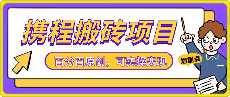 携程搬砖项目，百分百原创，可实操变现，新手小白月入1k+【揭秘】