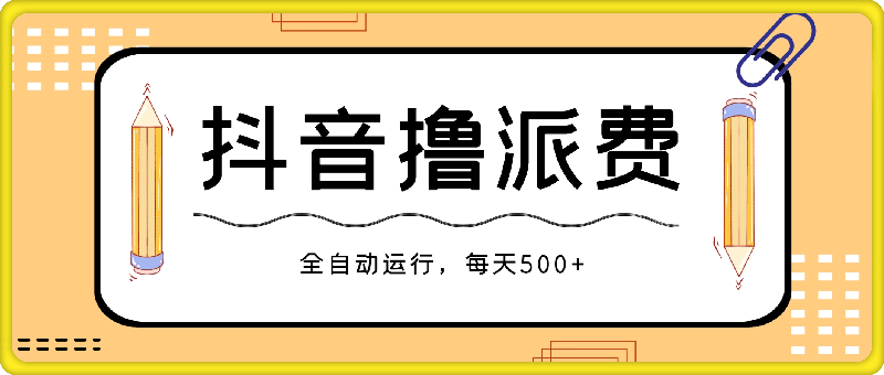 2024年最暴利项目,抖音撸派费,全自动运行,每天500+,简单且易上手,可复制可长期