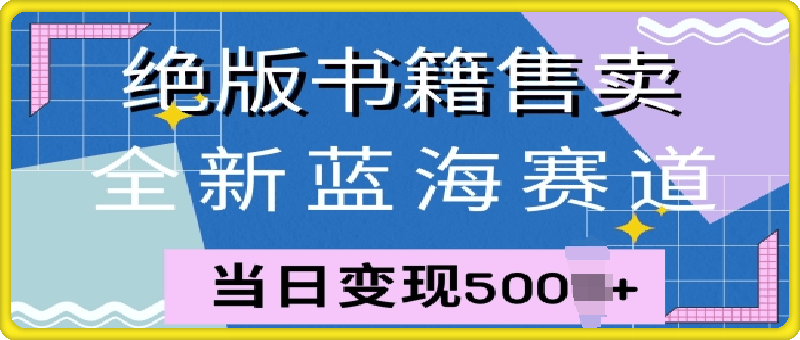 全新藍海賽道,絕版書籍售賣,一單99,一天平均40單