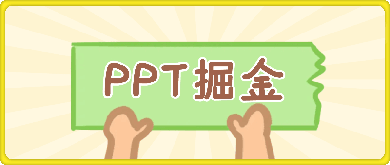 快速上手,小红书简单售卖PPT,当日变现1k,就靠它