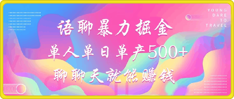 语聊暴力掘金,聊聊天就能赚钱,小白也能无脑做,单人单日单产500+