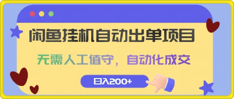 闲鱼挂JI自动出单项目，无需人工值守，自动化成交，日入2张