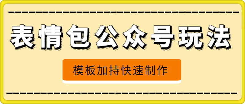表情包公众号最新玩法,小白、学生党的不二之选,模板加持快速制作,每天10分钟,日入500+