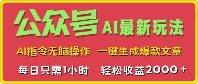 AI掘金公众号,最新玩法无需动脑,一键生成爆款文章,轻松实现每日收益2k
