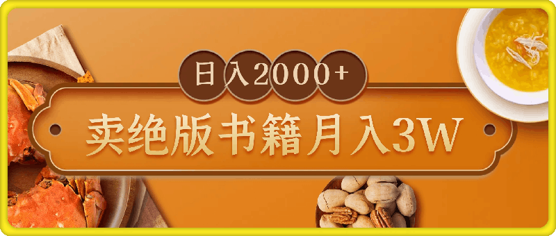 卖绝版书籍月入3W+,一单99,一天平均20单,最高收益日入2000+