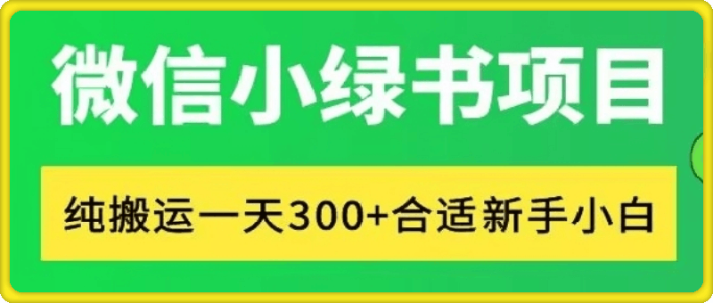微信小绿书项目，纯搬运，日入300+，每天操作十分钟