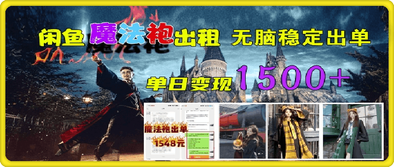 闲鱼魔法袍出租,无脑稳定出单,单日变现1.5k