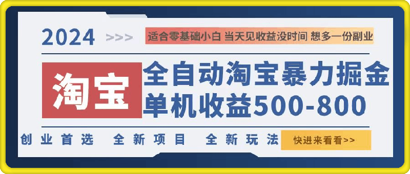 2024淘宝暴力掘金,单机500-800,日提=无门槛