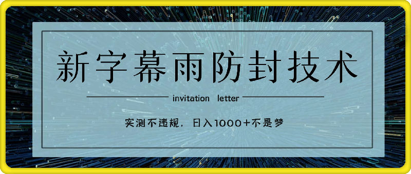 新字幕雨防封技术,无人直播再出新技巧,可做到稳定开播,西游记互动玩法,实测不违规,日入1000+不是梦