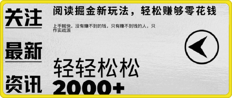 文章阅读掘金,1单收益10元,只需一部手机就能日入2张