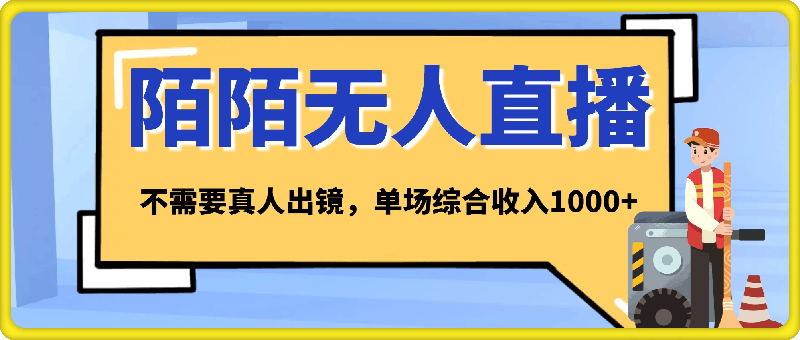 陌陌无人直播新模式，最新防封技术，小白也能操作，2024下半年把握机会，不需要真人出镜，单场综合收入1000+