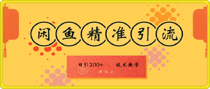 咸鱼精准引流日入200+(新玩法),技术教学,操作简单