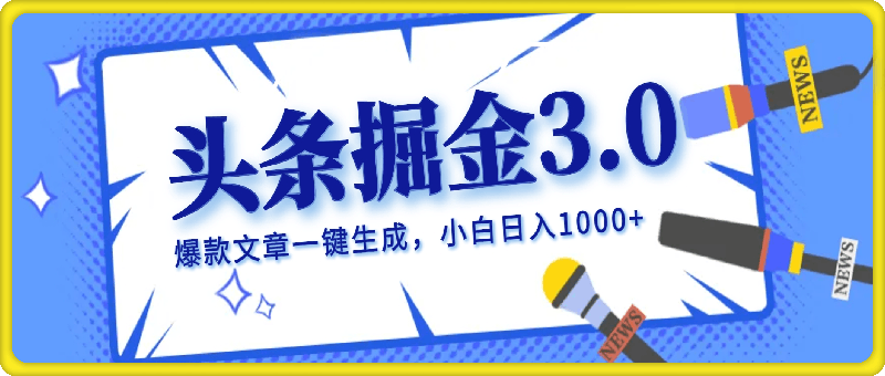 2024年AI头条掘金3.0,爆款文章一键生成,一天10分钟,小白也能日入1000+