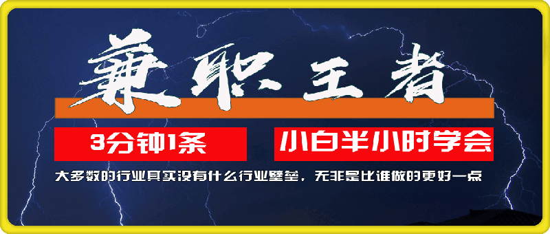 兼职王者,3分钟1条无脑批量操作,新人小白半小时学会,长期稳定 一天200+
