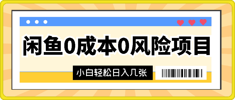 闲鱼 0 成本 0 风险项目 简单易上手 小白也能轻松日入几张