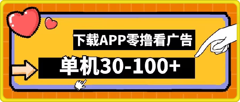 零撸看广告,下载APP看广告,单机30-100+安卓手机就行【揭秘】