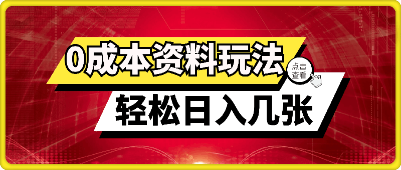 最新0成本资料玩法,每天几分钟,轻松日入几张,小白也能轻松上手