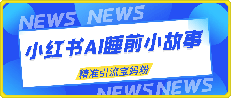 小红书AI生成睡前小故事,精准引流宝妈粉,多平台变现,轻松月入2万+