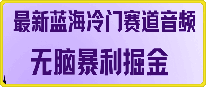 最新蓝海冷门赛道音频无脑暴利掘金
