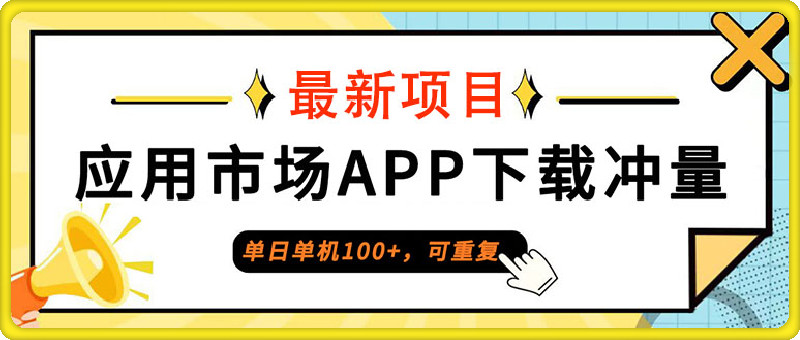 单日单机100+,每日可重复,应用市场APP下载冲量