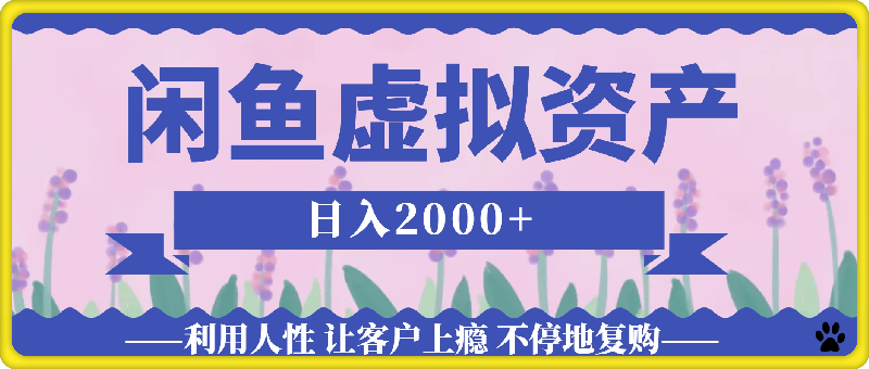 2024年闲鱼虚拟资产 日入2000+ 利用人性 让客户上瘾 不停地复购
